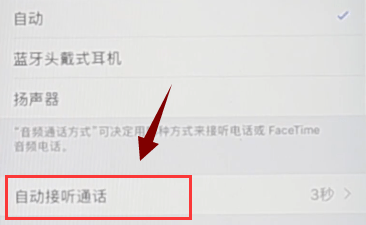 苹果手机将自动接听取消的操作流程