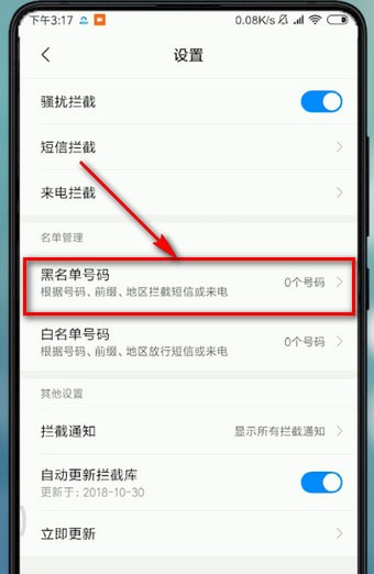 在小米手机里找到黑名单的操作流程