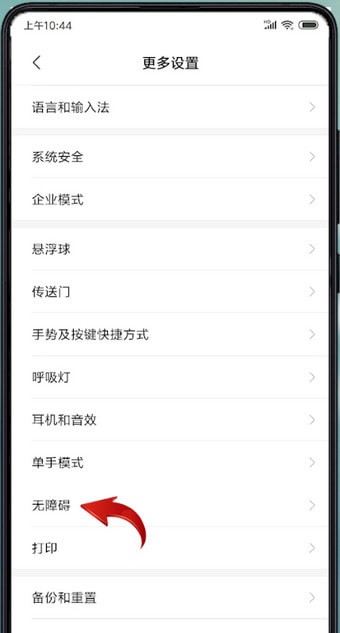 小米手机设置颜色反转的基础操作过程
