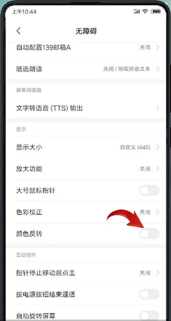 小米手机设置颜色反转的基础操作过程