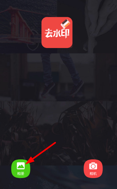 水印相机APP去掉水印的简单操作