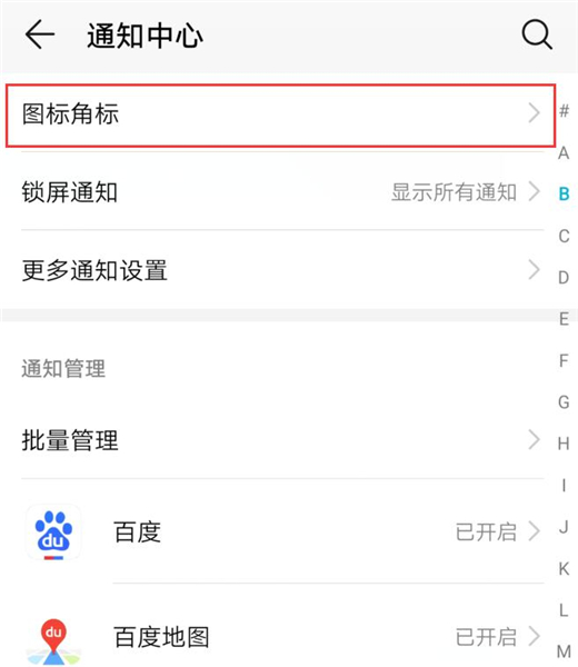 荣耀10青春版将图标角标关掉的简单操作
