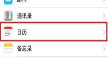 iPhone8设置拒收日历广告的基础操作