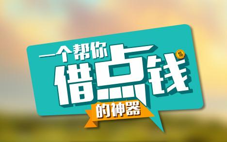 借点钱APP进行注册的基础操作