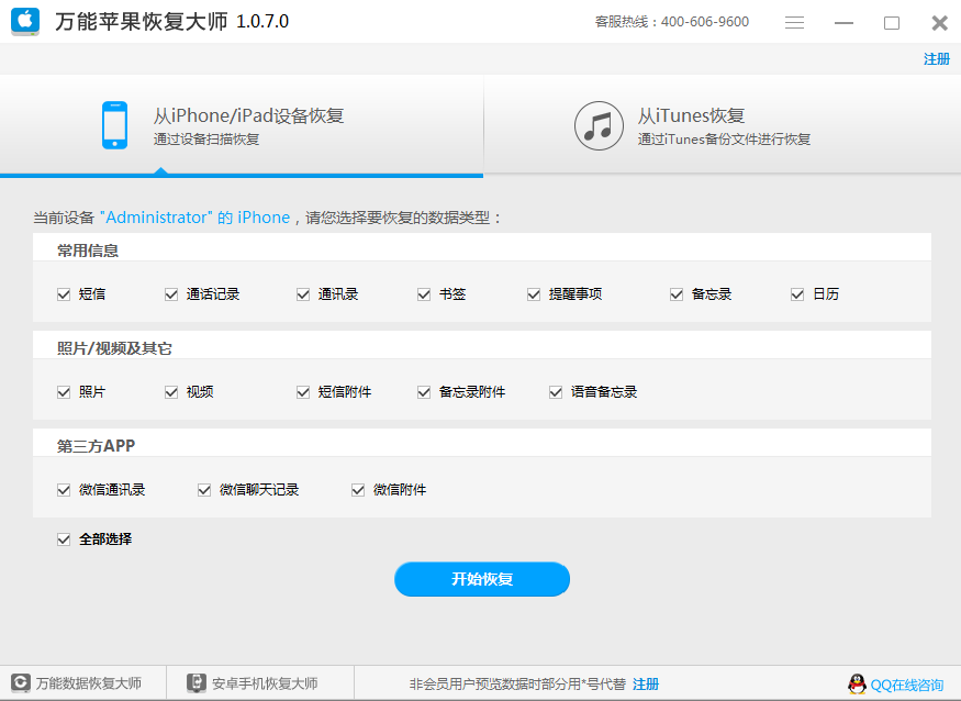 苹果手机不越狱找回丢失数据的具体操作