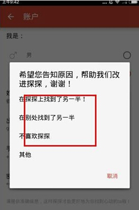 探探APP进行注销账号的操作流程