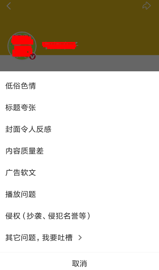 在西瓜视频里进行举报的操作流程