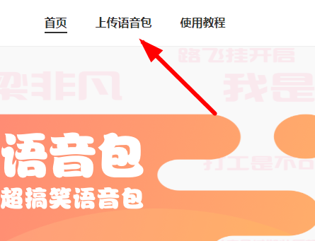 皮皮虾语音包APP上传语音的操作过程
