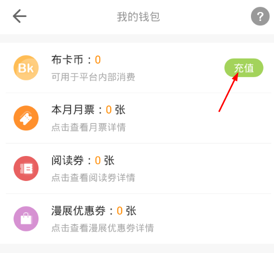 在布卡漫画中进行充值的图文教程