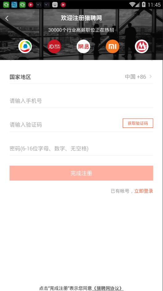 猎聘同道APP进行注册的简单操作