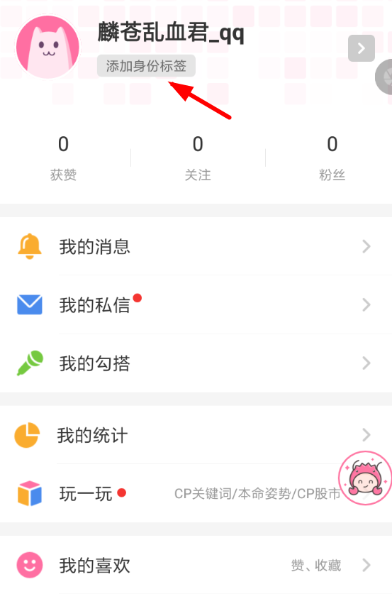 半次元APP设置身份标签的图文操作过程