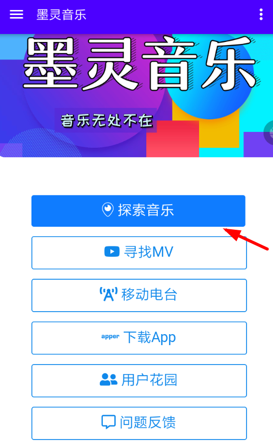 墨灵音乐APP的简单使用过程讲解
