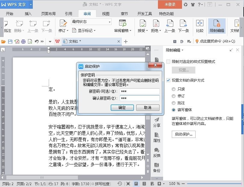 在WPS文字里设置禁止复制文档的图文操作