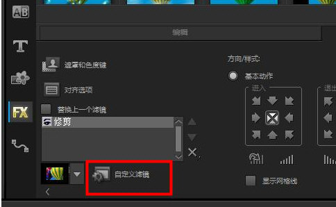 会声会影使用修剪滤镜的详细操作