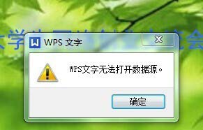 wps不能打开数据源的处理操作