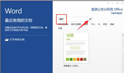 word2013制作简历模板的详细操作