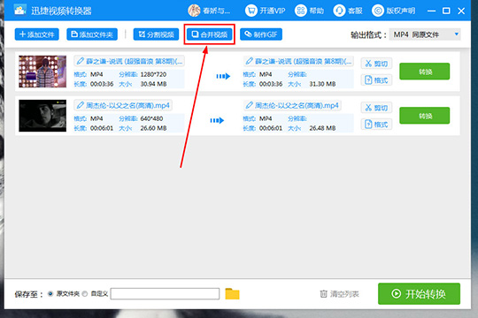 迅捷视频转换器合并视频的详细操作