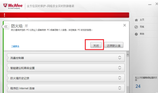 迈克菲杀毒关掉防火墙的操作流程