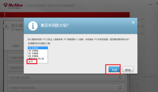 迈克菲杀毒关掉防火墙的操作流程