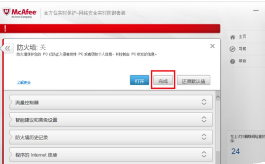 迈克菲杀毒关掉防火墙的操作流程