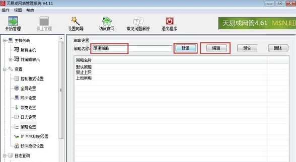 在天易成网管里限速的操作流程