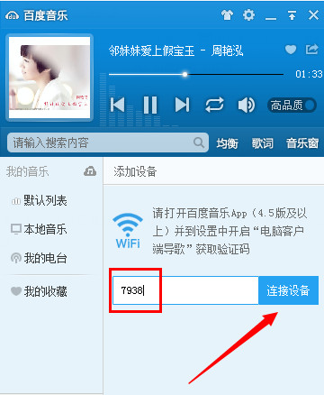 百度音乐使用wifi传歌的详细操作