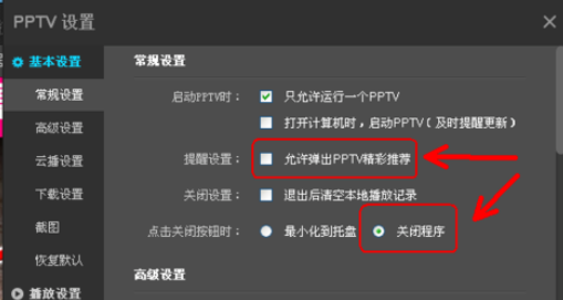 PPTV网络电视更改设置的基础操作