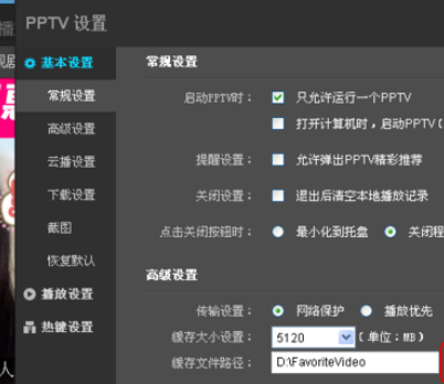 PPTV网络电视更改设置的基础操作