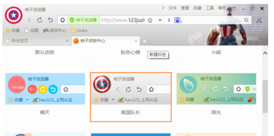 桔子浏览器更换皮肤的操作过程