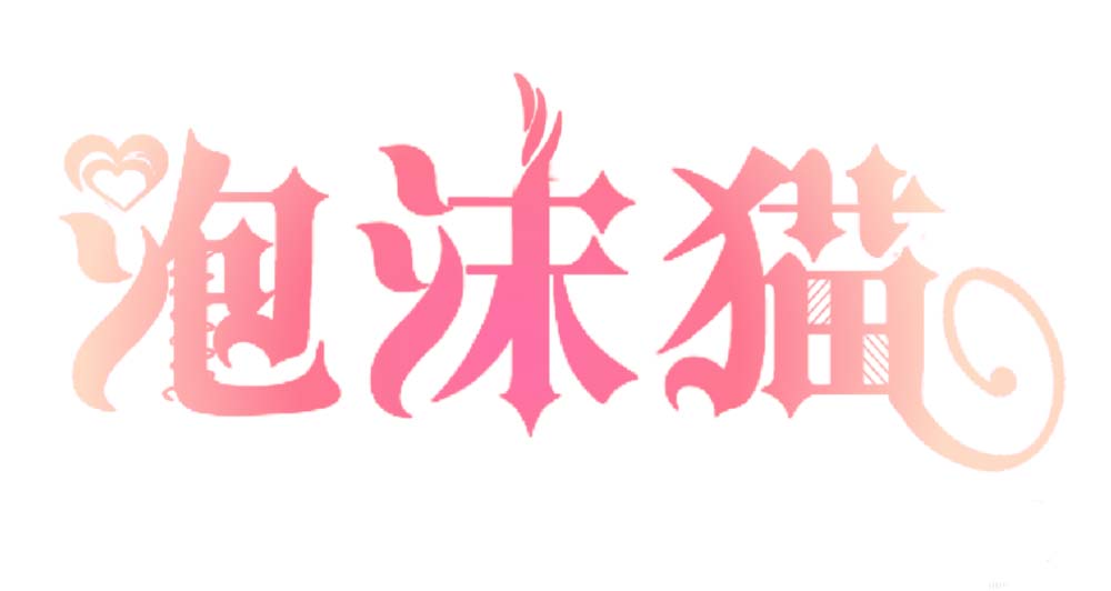 ps做出特效花边文字的图文操作