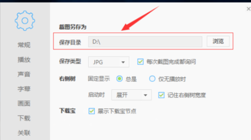 迅雷播放器设置保存图片路径的图文操作