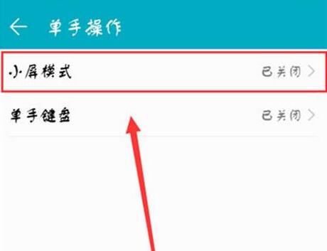荣耀8xmax设置小屏模式的详细操作