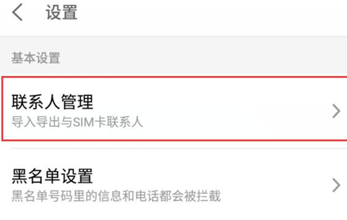 在魅族手机里导入联系人的图文操作