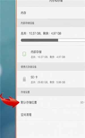 华为手机更改存储位置的基础操作
