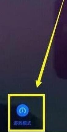 华为畅享9设置游戏模式的简单操作