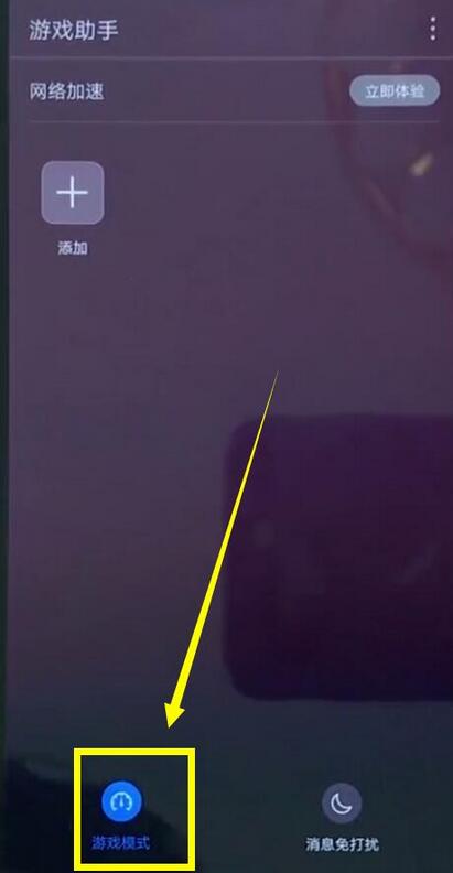 华为麦芒7设置游戏模式的图文教程分享