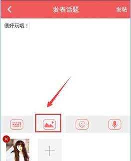 她社区APP中发表话题的详细操作方法