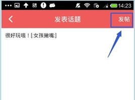 她社区APP中发表话题的详细操作方法