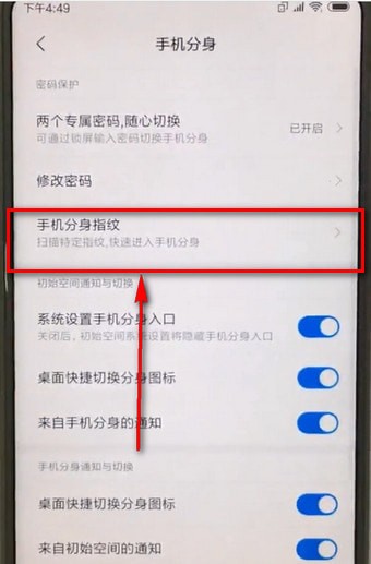 小米手机更换分身指纹的操作流程