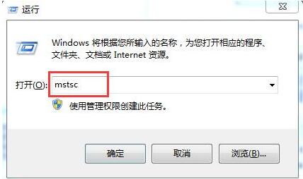win7电脑远程桌面命令使用讲解