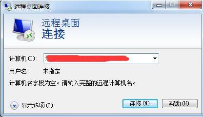 win7电脑远程桌面命令使用讲解