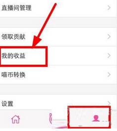 在喵播APP中提现的具体步骤