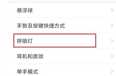 在红米6pro中设置呼吸灯的具体步骤