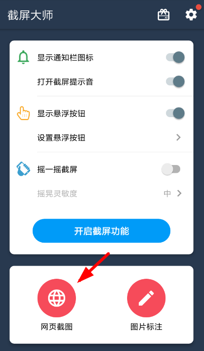 在截屏大师app中进行网页截图的方法介绍