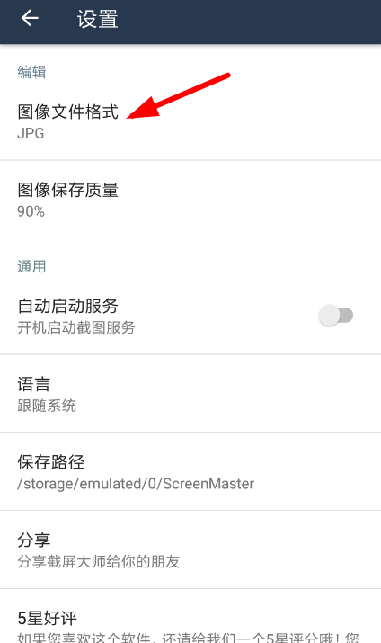 截屏大师app更改图片保存格式的方法讲解