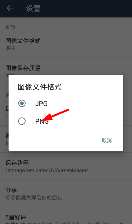 截屏大师app更改图片保存格式的方法讲解