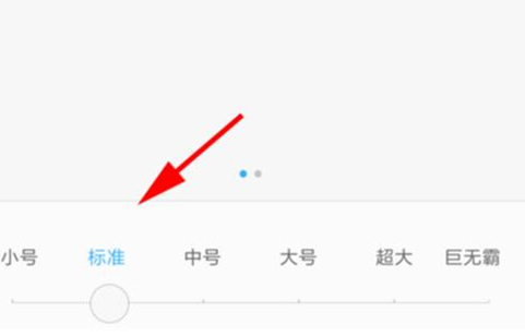 红米手机调整字体的操作过程