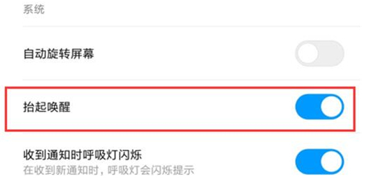 红米手机开启抬起唤醒的操作过程