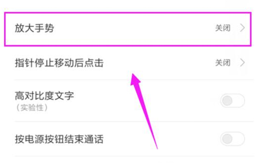 红米手机开启放大手势的基础操作