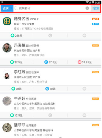 在医生树中搜索疾病的具体方法